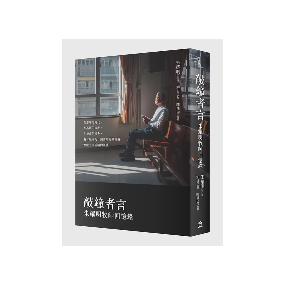 敲鐘者言：朱耀明牧師回憶錄