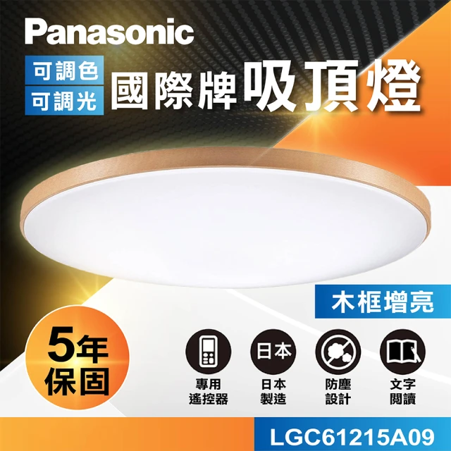 Panasonic 國際牌Panasonic 國際牌 國際牌Panasonic LED遙控吸頂燈(LGC61215A09 木框增亮)