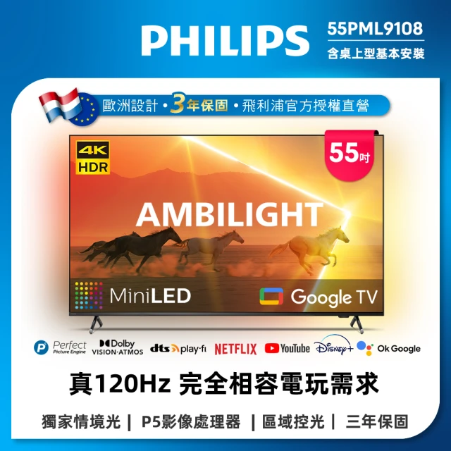 Philips 飛利浦 55吋4K 120Hz QD-MiniLED Google TV 智慧顯示器(55PML9108)