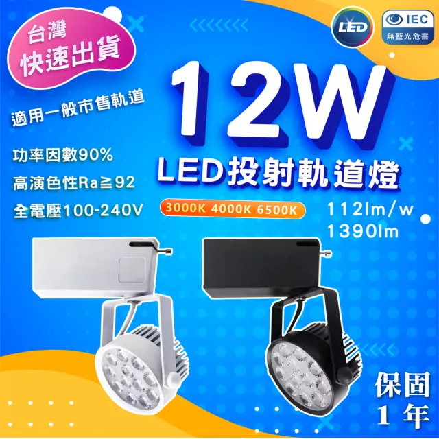 3入組 LED軌道燈 12W 黑殼/白殼 散光型軌道燈(白光/中性光/黃光)