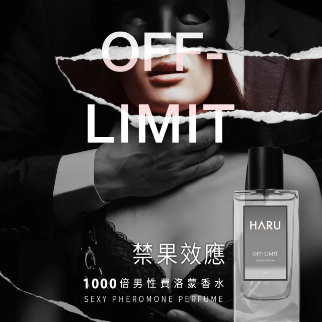 【Haru含春】男生最愛男香-1000x費洛蒙香水1入(OFF-LIMIT 禁果效應)