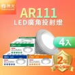 【DanceLight 舞光】4入組LED 14W 140度廣角投射燈泡  AR111盒燈 黑框/銀框(白光/自然光/黃光)
