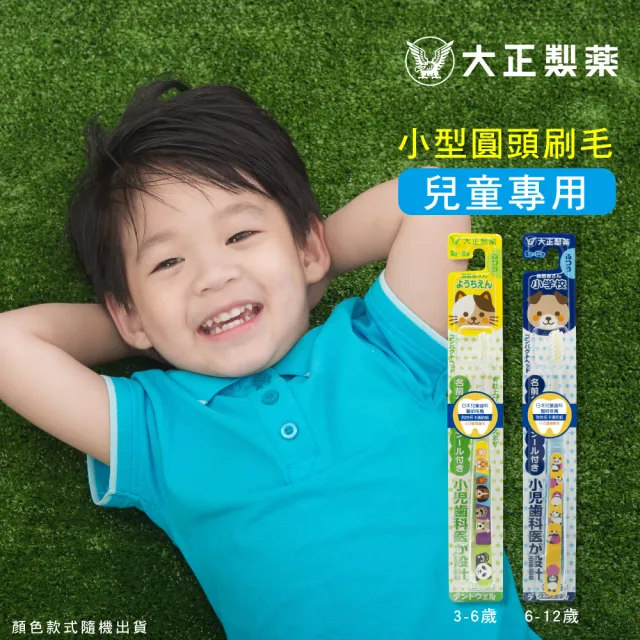 【大正製藥】兒童專用牙刷（6-12歲）x10入加贈2支（姓名貼款式隨機出貨）