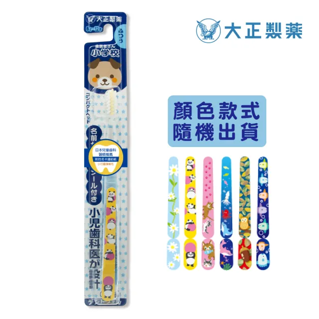 【大正製藥】兒童專用牙刷（6-12歲）x10入加贈2支（姓名貼款式隨機出貨）