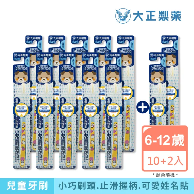 【大正製藥】兒童專用牙刷（6-12歲）x10入加贈2支（姓名貼款式隨機出貨）