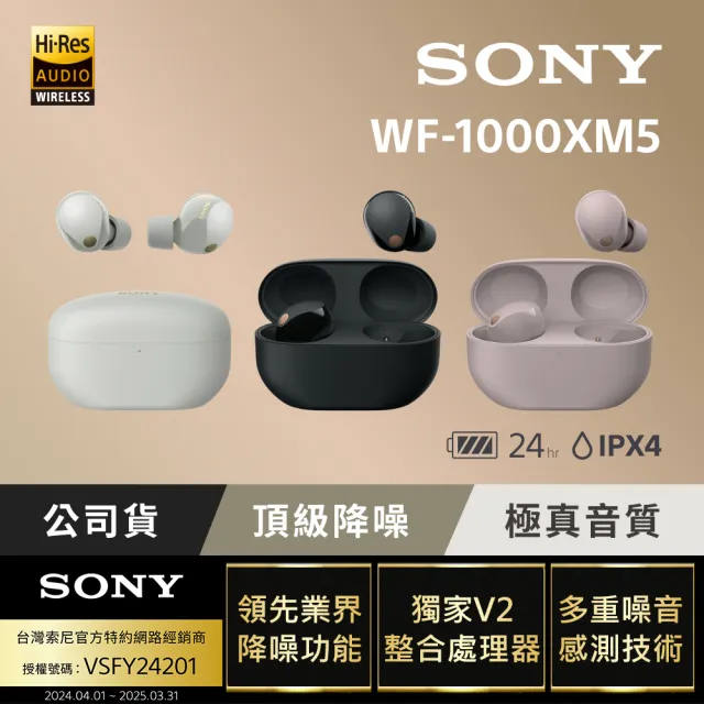 SONY 索尼】WF-1000XM5 旗艦真無線藍牙耳機(公司貨保固12+6個月