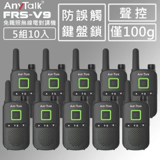 【AnyTalk】FRS-V9 免執照無線對講機 ◤5組10入 ◢(防誤觸鍵盤鎖/聲控功能/僅100g超輕巧)