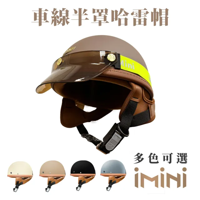 【iMini】車線 半罩式 成人 哈雷帽(原廠 素色 1/2罩式 哈雷安全帽 反光條)
