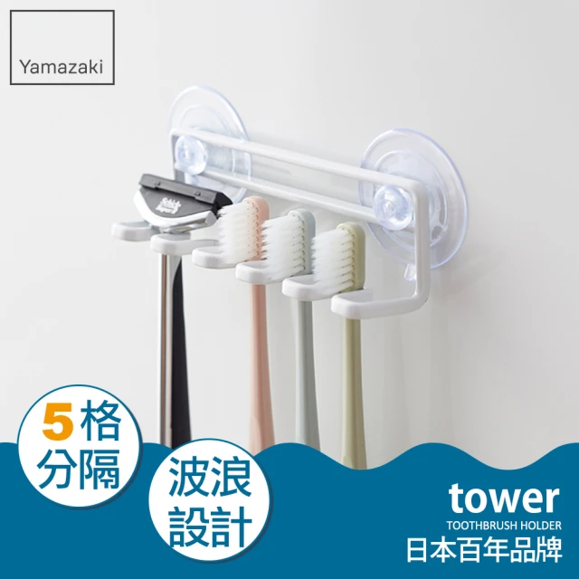 【YAMAZAKI】tower 吸盤式吊掛牙刷架-白(衛浴收納架/牙刷架/牙刷杯架)
