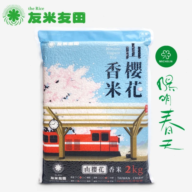 友米友田 山櫻花香米x5 國民米/日本金賞/高雄147號/芋頭香氣(2.0kg 5入組)