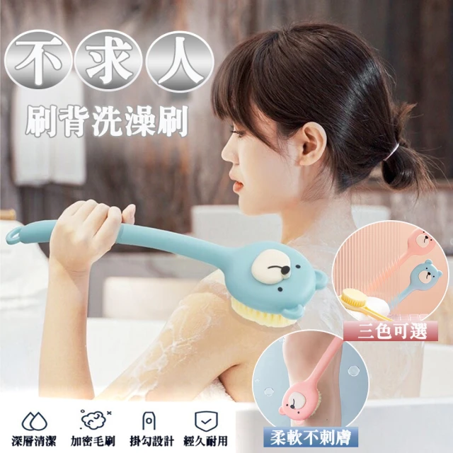 洗澡刷背