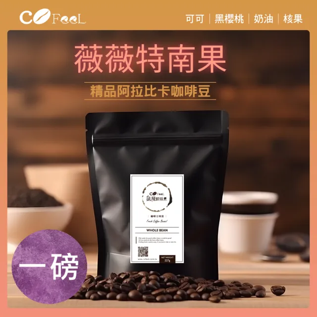 【Cofeel 凱飛】薇薇特南果咖啡豆-中烘焙(227gx2包)