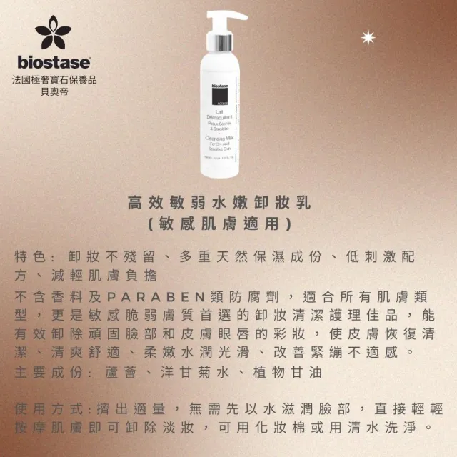 【biostase 貝奧帝】高效敏弱水嫩卸妝乳(150ml;卸妝;卸妝乳;濃妝彩妝;敏感肌;全膚質;保濕;舒緩;敏弱;清爽)