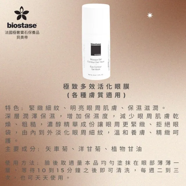 【biostase 貝奧帝】極致多效活化眼膜(30ml;青春;年輕;舒緩;鎮定;明亮;暗沉;提亮;細紋;滋潤)