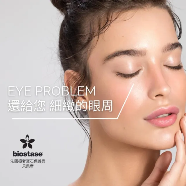 【biostase 貝奧帝】極致多效活化眼膜(30ml;青春;年輕;舒緩;鎮定;明亮;暗沉;提亮;細紋;滋潤)
