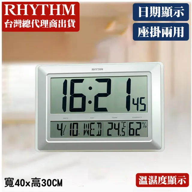【RHYTHM 麗聲】大尺寸面板溫濕度顯示座掛兩用電子鐘(極光銀)