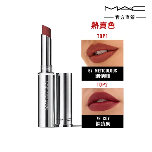 【M.A.C】超鎖吻霧感唇膏1.8 g(新品 全新18色 #熱吻棒)