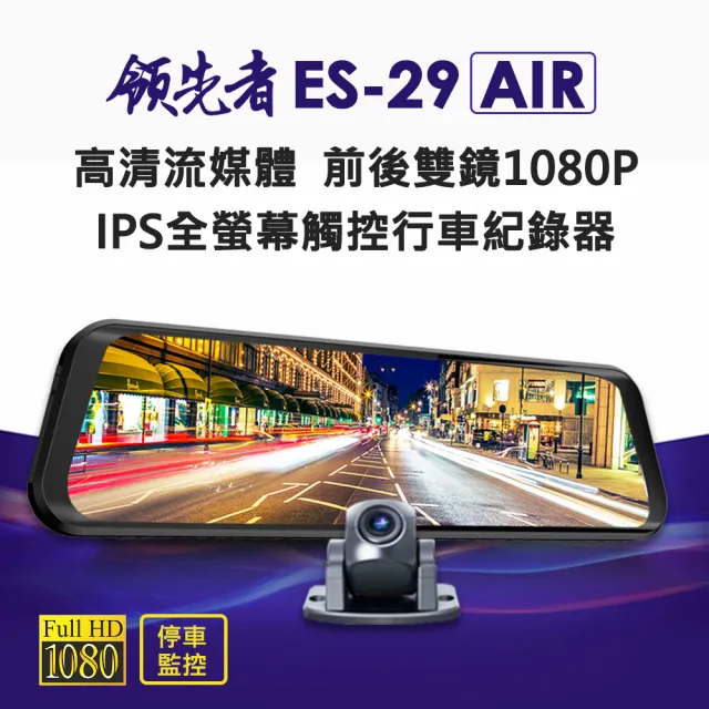 【領先者】ES-29 AIR 加送32G卡 高清流媒體 前後雙鏡1080P 全螢幕觸控後視鏡行車紀錄器(行車記錄器)