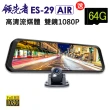 【領先者】ES-29 AIR 加送64G卡 高清流媒體 前後雙鏡1080P 全螢幕觸控後視鏡行車紀錄器(行車記錄器)