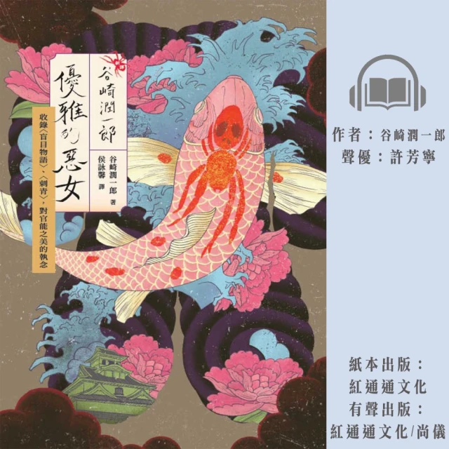 尚好聽 谷崎潤一郎：優雅的惡女(有聲書)