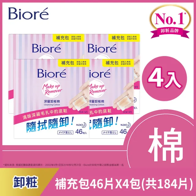 【Biore 蜜妮】暢銷深層卸粧棉 補充包46片X4包(共184片)