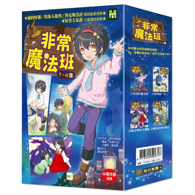 非常魔法班1-4集套書 （書衣版）