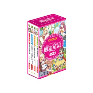 顛覆童話1-4集盒裝套書