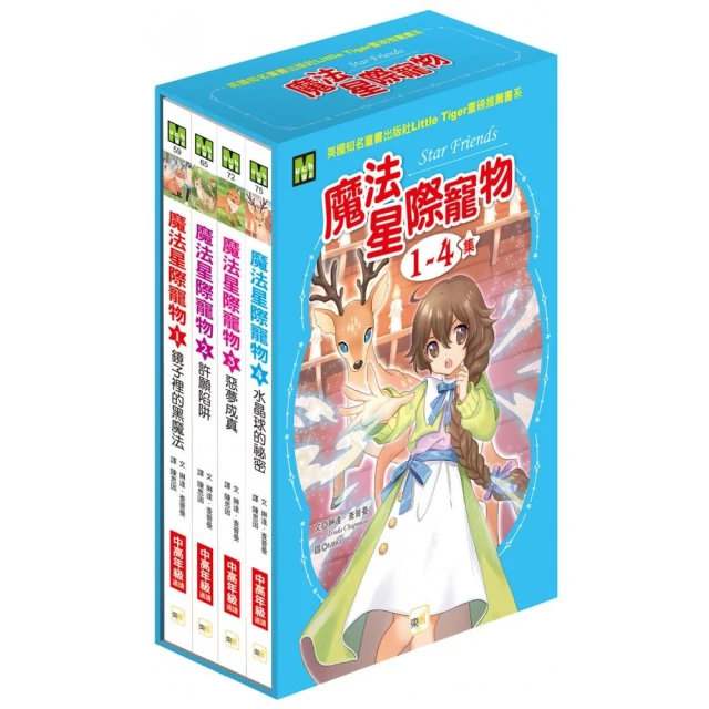 魔法星際寵物1-4集盒裝套書