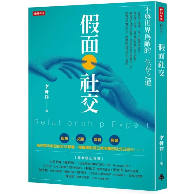 假面社交：不與世界為敵的生存之道