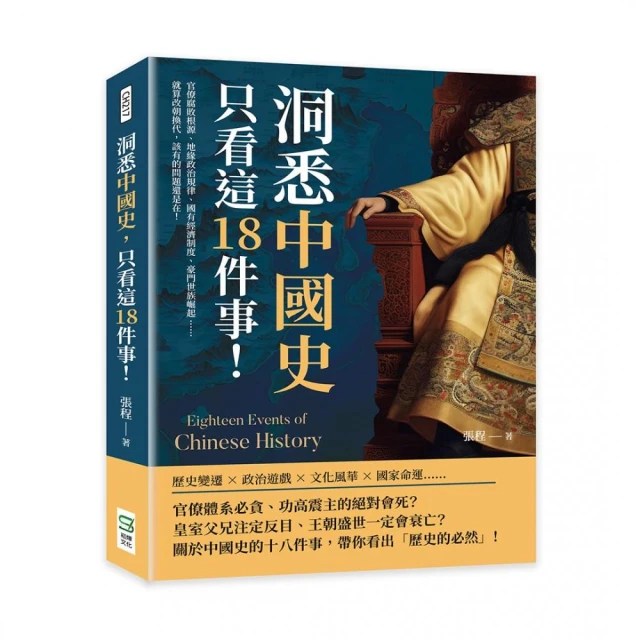 洞悉中國史，只看這18件事！官僚腐敗根源、地緣政治規律、國有經濟制度