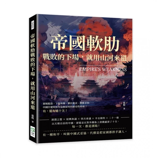 帝國軟肋，戰敗的下場，就用山河來還：割地賠款、下嫁和親、稱臣進貢、戰勝求和……