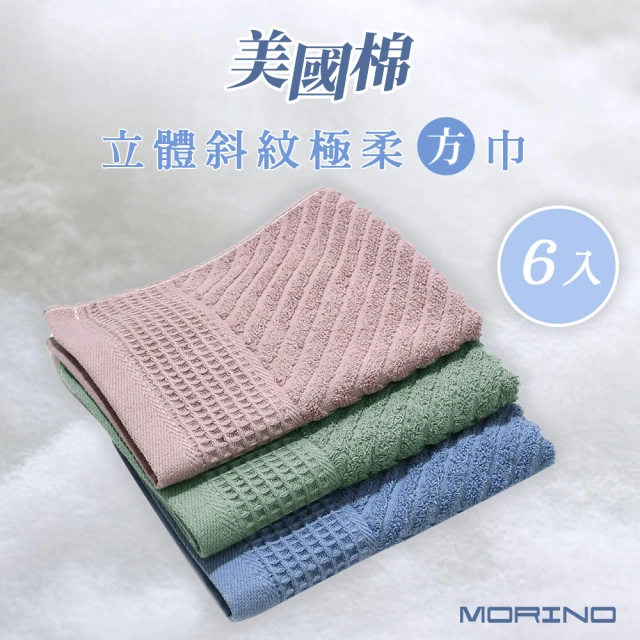 MORINOMORINO 6條組-美國棉認證 極柔立體斜紋緹花方巾(美國棉 純棉 檢驗合格 台灣製造 MIT微笑認證)