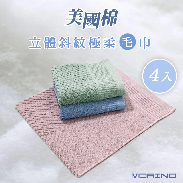 MORINO 4條組-美國棉認證 極柔立體斜紋緹花毛巾(美國棉 純棉 檢驗合格 台灣製造 MIT微笑認證)