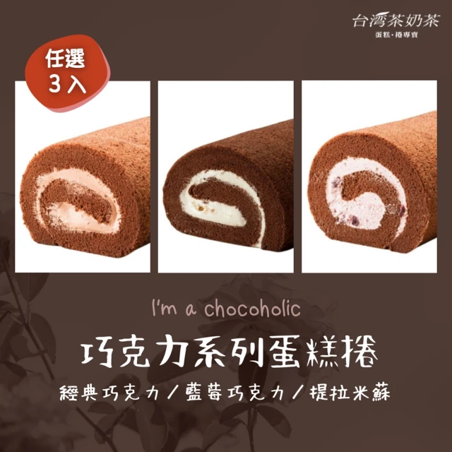 台灣茶奶茶 巧克力系列任選3入組(經典巧克力/藍莓巧克力/提