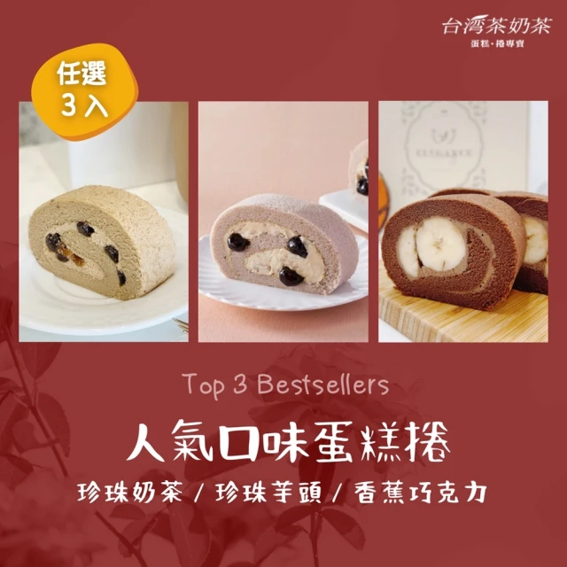 台灣茶奶茶 人氣口味任選3入組(珍珠奶茶/珍珠芋頭/香蕉巧克