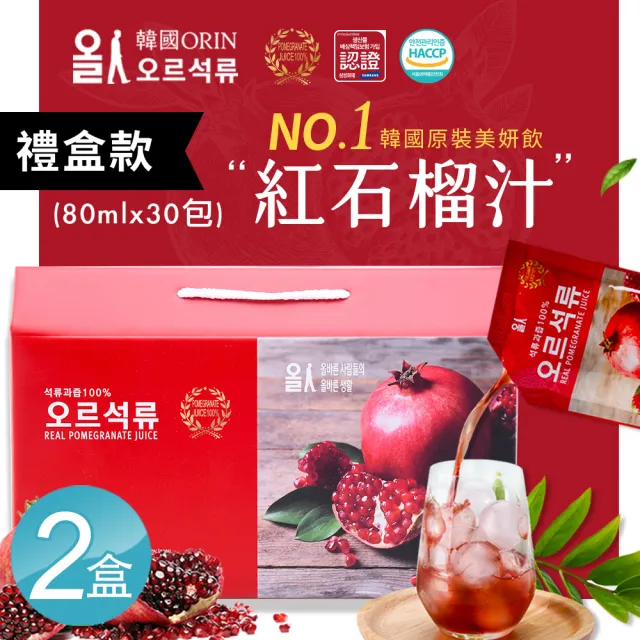 【韓國原裝ORIN】100%紅石榴汁 精裝禮盒80mlx30入/盒x2盒(新年送禮禮盒)
