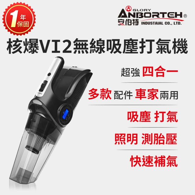 【ANBORTEH 安伯特】核爆VI2四合一無線吸塵打氣機 國家認證 一年保固-快(USB充電 車用吸塵器 無線)