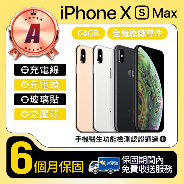 Apple】A級福利品iPhone Xs Max 64GB 6.5吋(贈空壓殼+玻璃貼) - momo