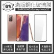 【MK馬克】三星 Samsung Galaxy Note20 高清防爆全滿版9H鋼化玻璃保護貼-黑色