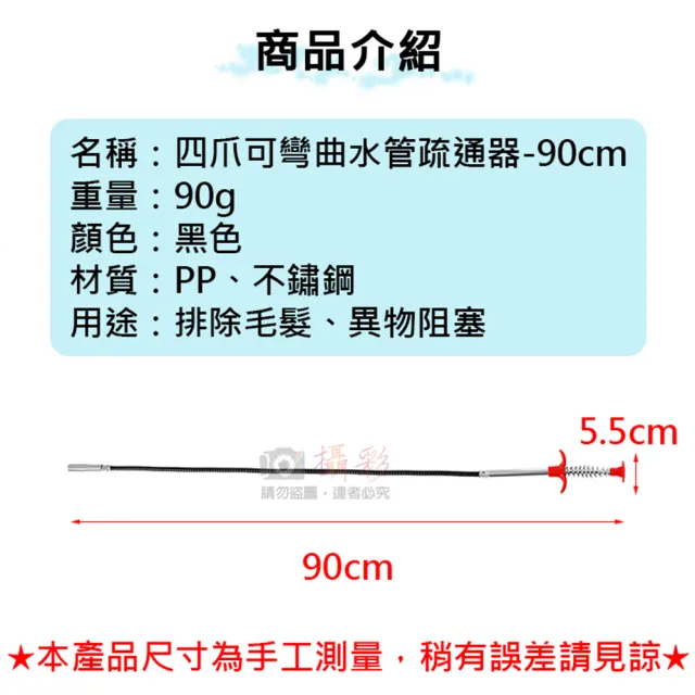 【捷華】四爪可彎曲水管疏通器-90cm 防堵塞 清潔器 下水道夾取器 家用 廚房 衛浴 水槽