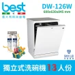 【BEST 貝斯特】獨立式洗碗機DW-126W 13人份