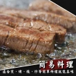 【海肉管家】日本A4-A5等級和牛NG牛排(8盒_300g/盒)