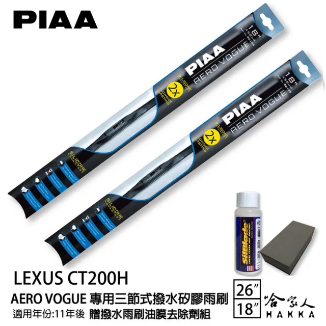 【PIAA】LEXUS CT200H 專用三節式撥水矽膠雨刷(26吋 18吋 11~年後 Aero Vogue 哈家人)