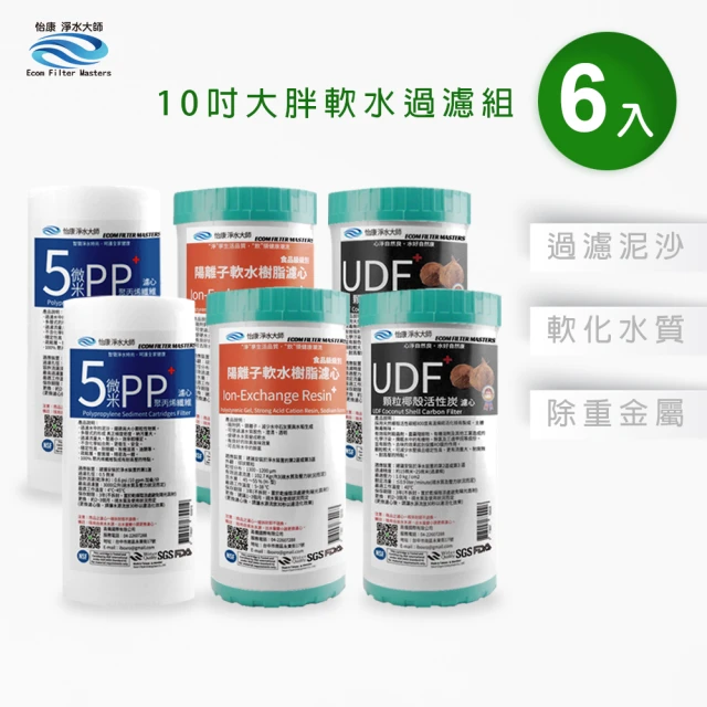 怡康 10吋大胖軟水過濾型濾心6支組 全屋濾心 全屋淨水(本商品不含安裝)