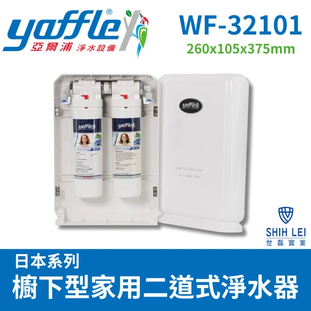Yaffle 亞爾浦Yaffle 亞爾浦 櫥下型家用二道式淨水器 WF-32101