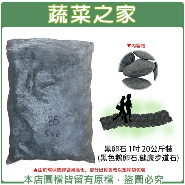 【蔬菜之家】黑卵石 1吋 20公斤±5%裝(黑色鵝卵石.健康步道石.鋪面石)