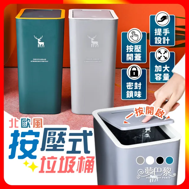 【夢巴黎】按壓式垃圾桶 8L /12L(垃圾桶大容量 廚房垃圾桶 廁所垃圾桶 大垃圾桶 按壓式垃圾桶 廚餘桶)