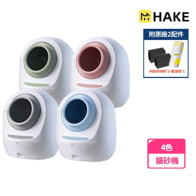 【HAKE 黑咔】台灣限定版-AI抗菌自動貓砂機(內裝除味棉*2片+垃圾袋*1捲)