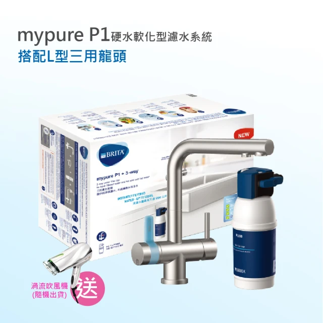 BRITA mypure P1+L型硬水軟化型三用龍頭廚下濾