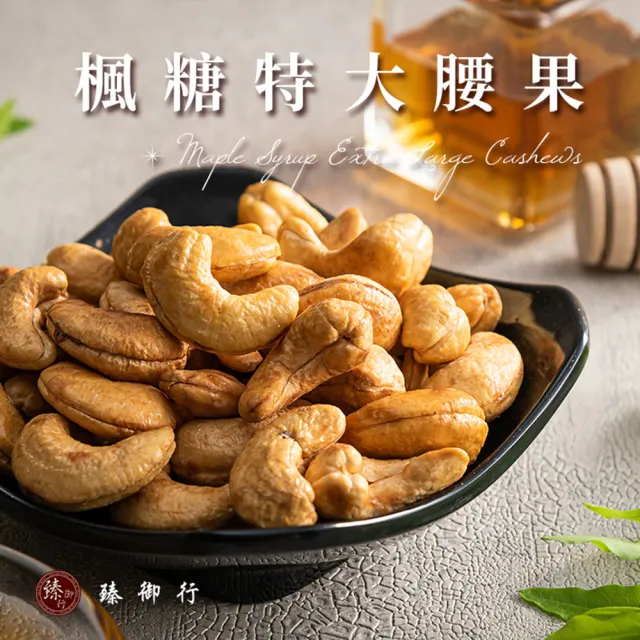 【臻御行】特大腰果320g 口味任選２件組(原味/薄鹽/蜜汁/楓糖)